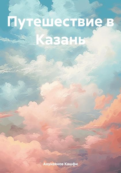 Обложка книги  «Путешествие в Казань»