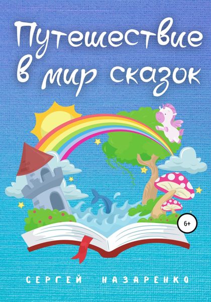 Обложка книги  «Путешествие в мир сказок»