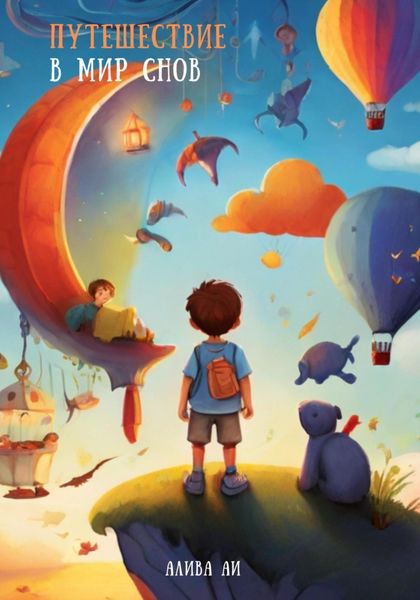 Обложка книги  «Путешествие в мир снов»