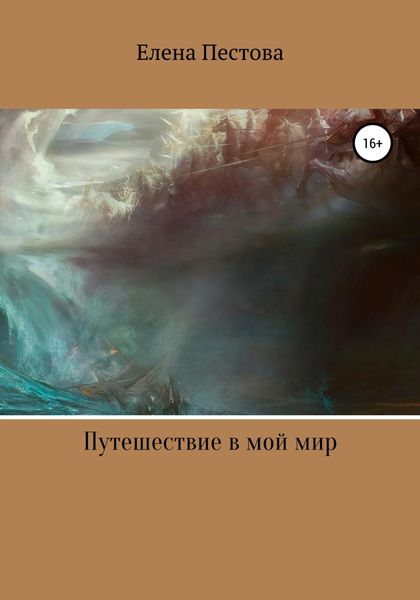Обложка книги  «Путешествие в мой мир»