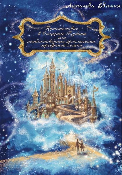 Обложка книги  «Путешествие в Облачные Глубины или необыкновенные приключения серебряной ложки»