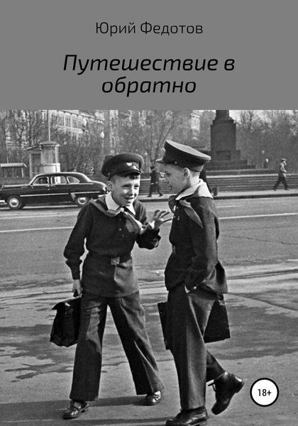 Обложка книги  «Путешествие в обратно»