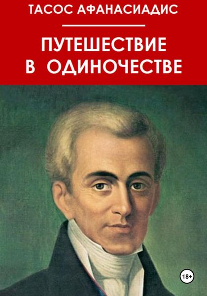 Обложка книги «Путешествие в одиночестве»