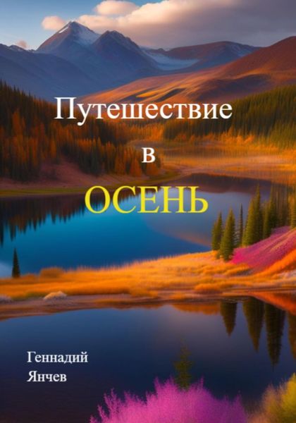 Обложка книги  «Путешествие в осень»