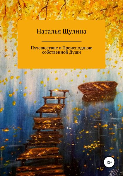 Обложка книги  «Путешествие в Преисподнюю собственной Души»