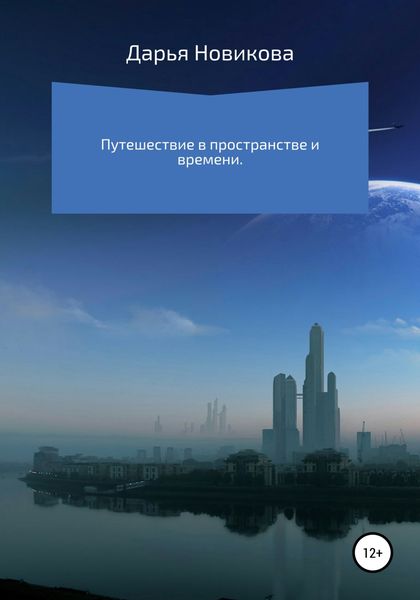 Обложка книги  «Путешествие в пространстве и времени»