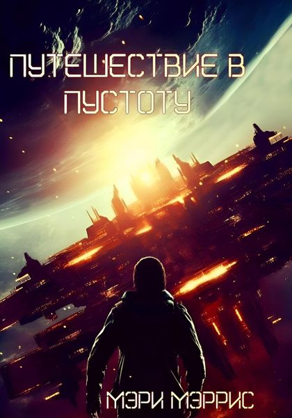 Обложка книги  «Путешествие в пустоту»