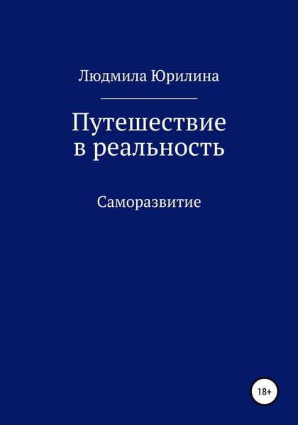 Обложка книги  «Путешествие в реальность»