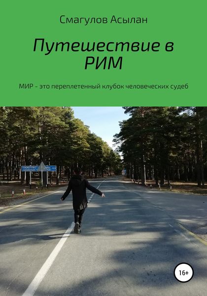 Обложка книги  «Путешествие в Рим»