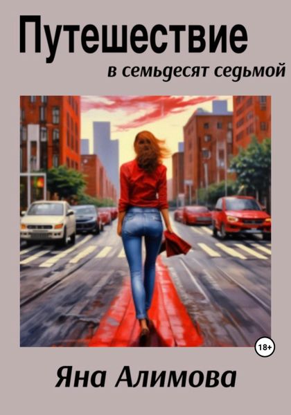 Обложка книги  «Путешествие в семьдесят седьмой»