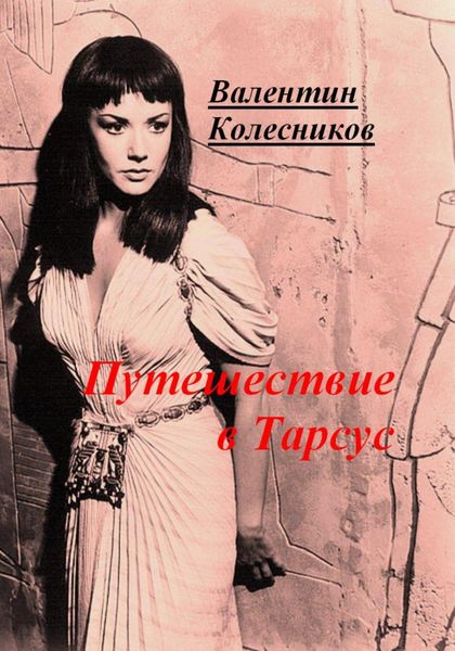 Обложка книги  «Путешествие в Тарсус»