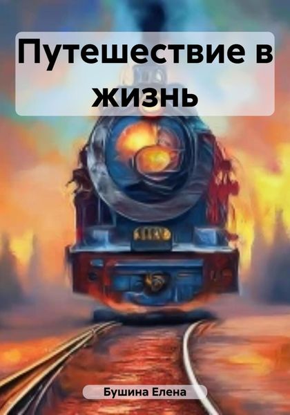 Обложка книги  «Путешествие в жизнь»