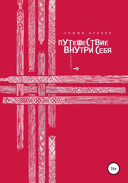 Обложка книги  «Путешествие внутри себя»