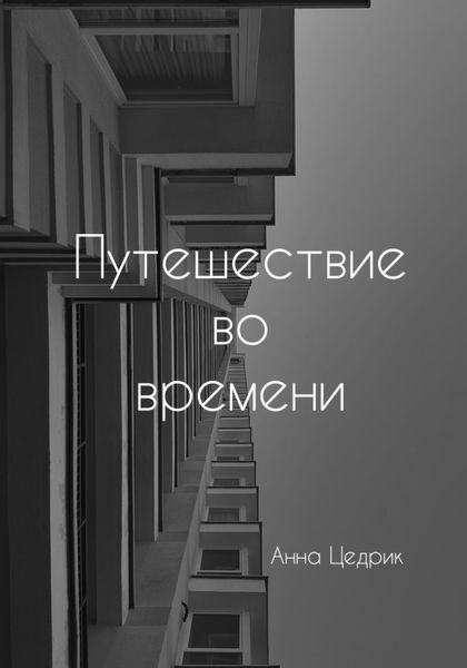 Обложка книги  «Путешествие во времени»
