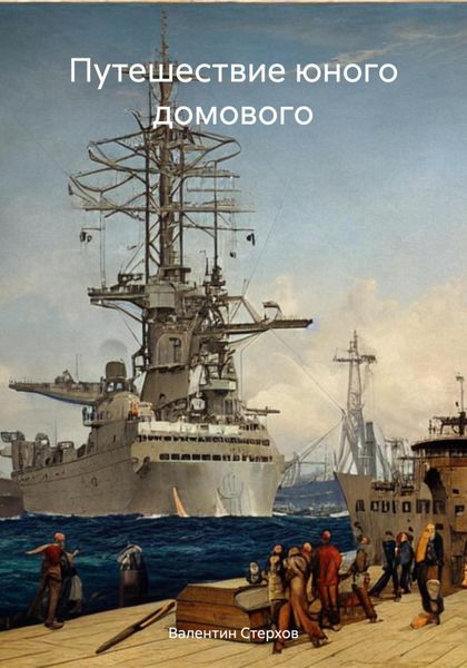 Обложка книги «Путешествие юного домового»