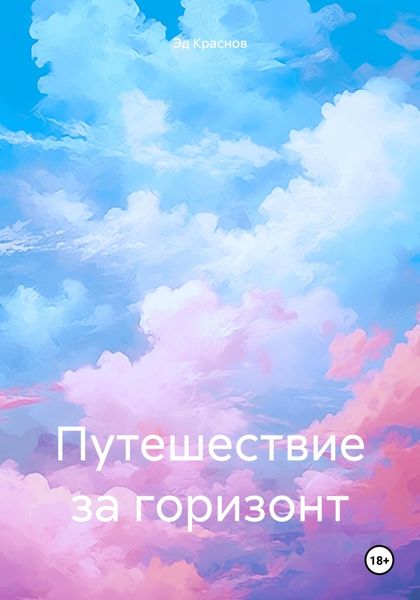 Обложка книги  «Путешествие за горизонт»