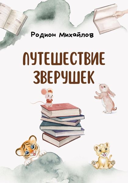 Обложка книги  «Путешествие зверушек»