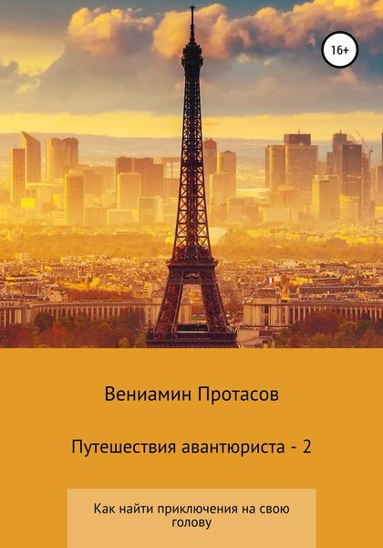 Обложка книги  «Путешествия авантюриста – 2»