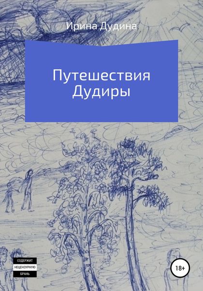 Обложка книги  «Путешествия Дудиры»