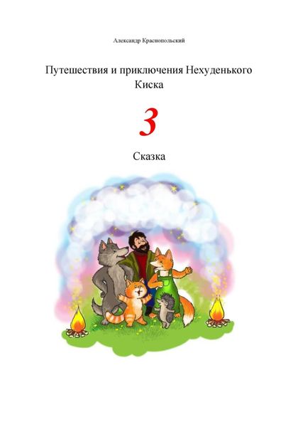 Обложка книги  «Путешествия и приключения Нехуденького Киска – 3»