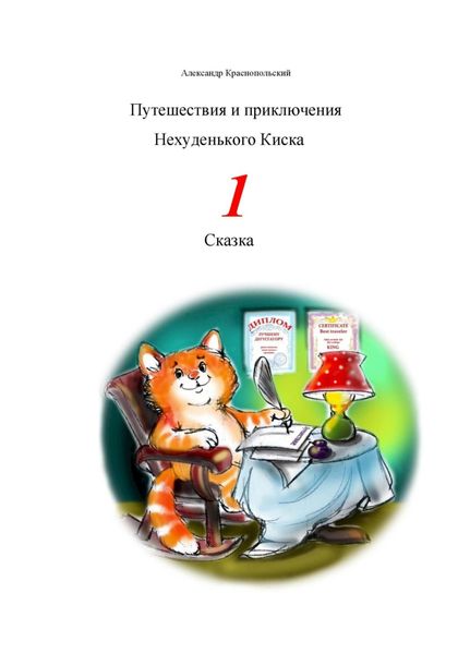 Обложка книги  «Путешествия и приключения Нехуденького Киска – 1»