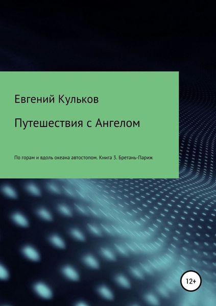 Обложка книги  «Путешествия с Ангелом. Книга 3. Бретань-Париж»
