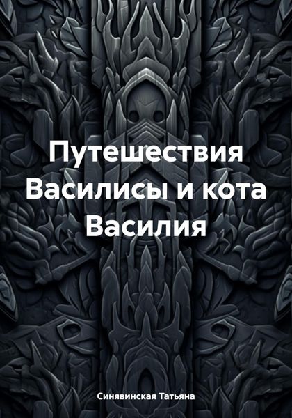 Обложка книги  «Путешествия Василисы и кота Василия»
