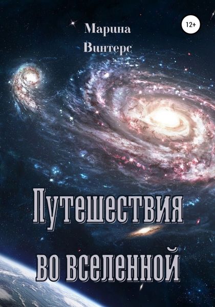 Обложка книги  «Путешествия во Вселенной»
