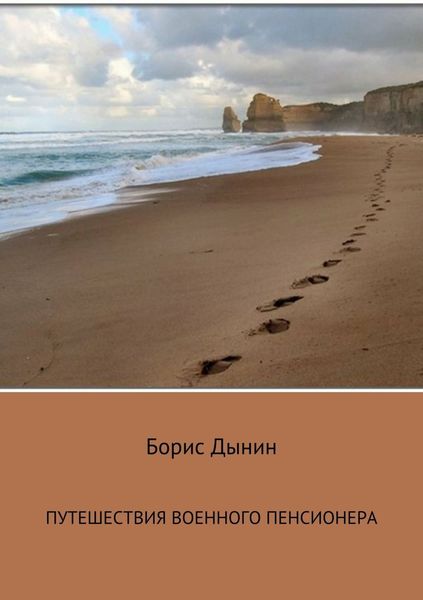 Обложка книги  «Путешествия военного пенсионера»