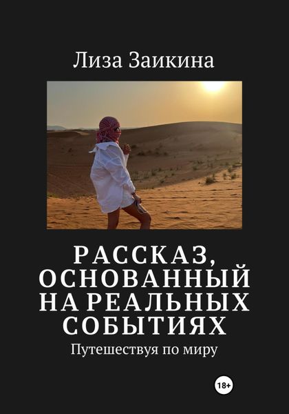 Обложка книги  «Путешествуя по миру»