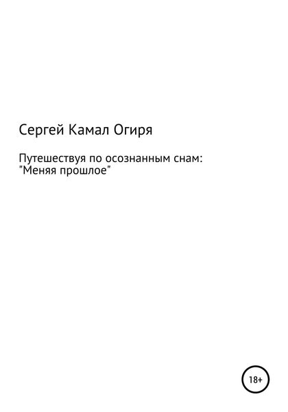 Обложка книги  «Путешествуя по осознанным снам: меняя прошлое»