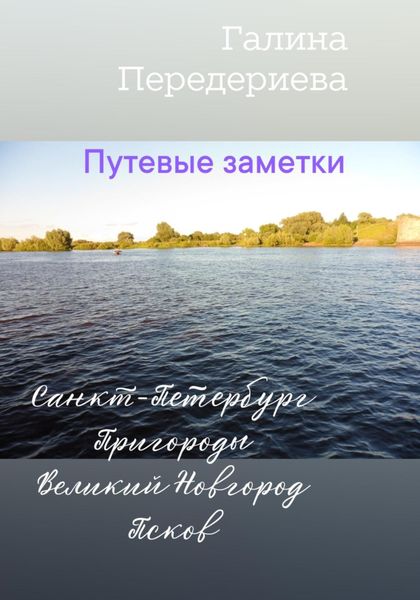 Обложка книги  «Путевые заметки. Санкт-Петербург. Пригороды. Великий Новгород. Псков»