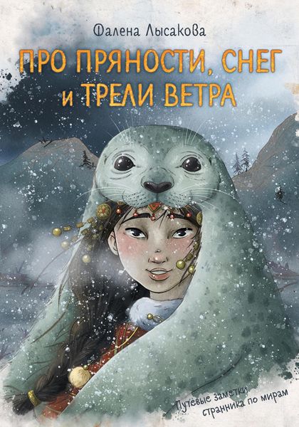 Обложка книги  «Путевые заметки странника по мирам. Про пряности, снег и трели ветра»