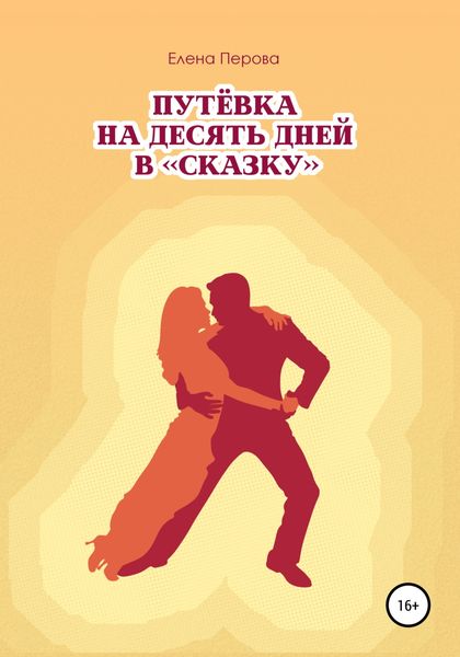 Обложка книги  «Путевка на десять дней в «Сказку»»