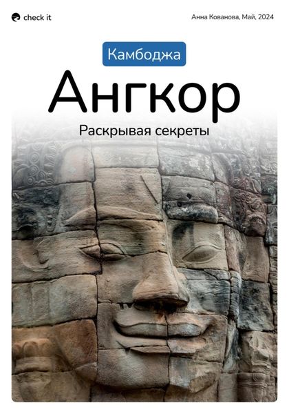 Обложка книги  «Путеводитель «Камбоджа. Ангкор, раскрывая секреты».»