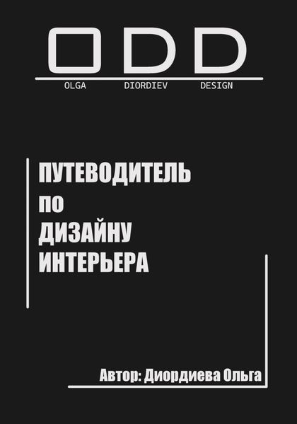 Обложка книги  «Путеводитель по дизайну интерьера»