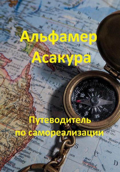 Обложка книги  «Путеводитель по самореализации»