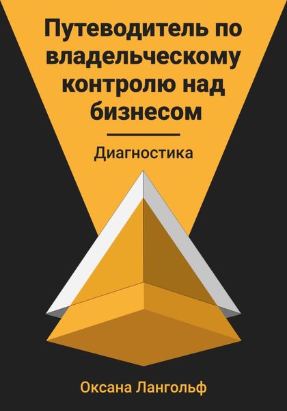 Обложка книги  «Путеводитель по владельческому контролю над бизнесом. Диагностика»