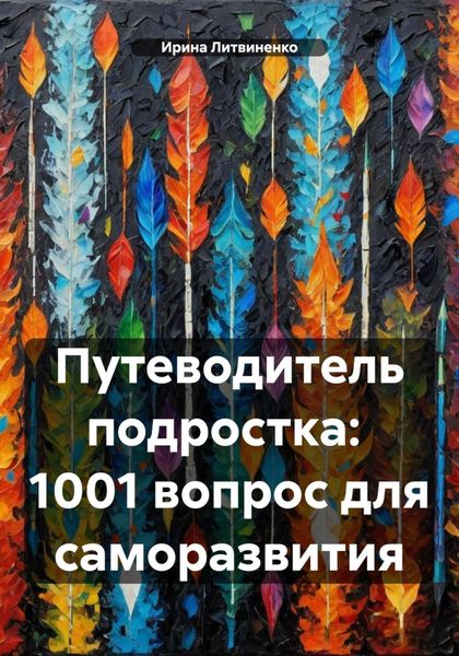 Обложка книги  «Путеводитель подростка: 1001 вопрос для саморазвития»