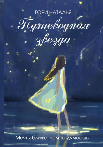 Обложка книги  «Путеводная звезда»