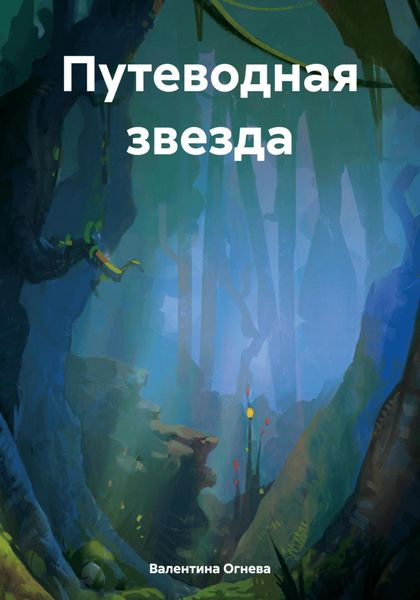 Обложка книги  «Путеводная звезда»