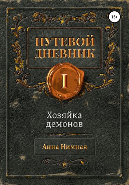 Обложка книги  «Путевой дневник. Том 1. Хозяйка демонов»