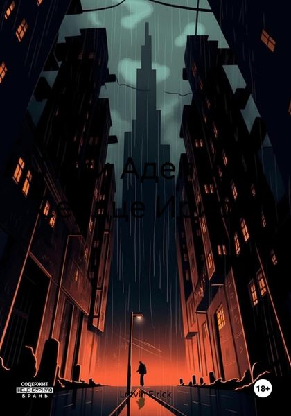 Обложка книги  «Пути Адептов. Сердце Ириды»
