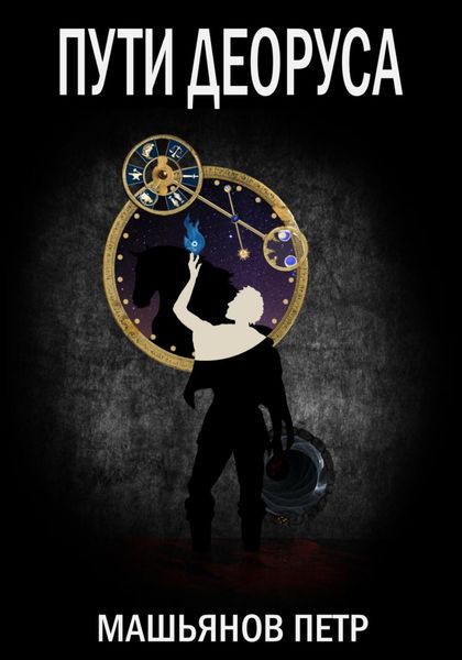 Обложка книги  «Пути Деоруса»