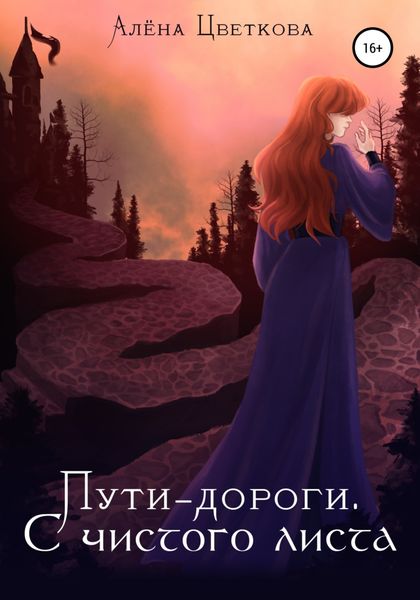 Обложка книги  «Пути-дороги. С чистого листа»