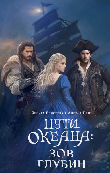 Обложка книги  «Пути океана: зов глубин»
