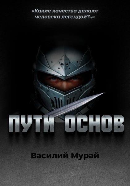 Обложка книги  «Пути Основ»