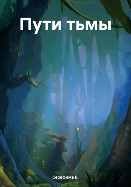Обложка книги «Пути тьмы»