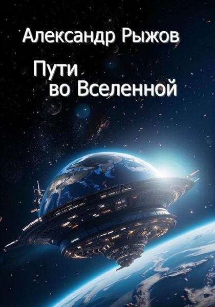 Обложка книги  «Пути во Вселенной»