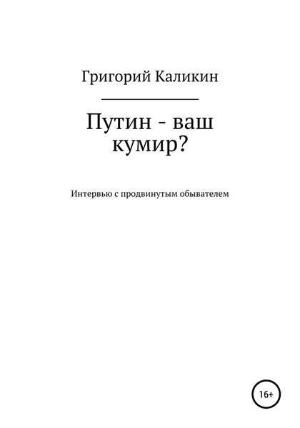 Обложка книги  «Путин – ваш кумир?»